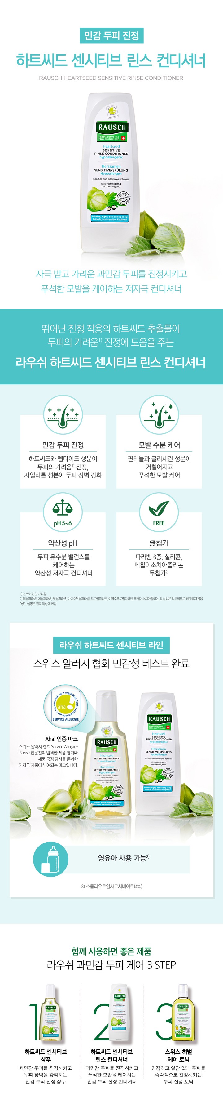 [라우쉬] 하트씨드 센시티브 린스 컨디셔너 (민감두피 진정 린스) - 마켓컬리