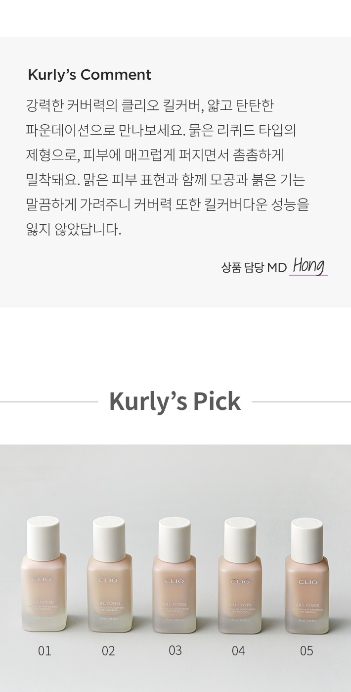 클리오] 킬커버 파운웨어 파운데이션 디오리지널 5종 (택1) - 마켓컬리