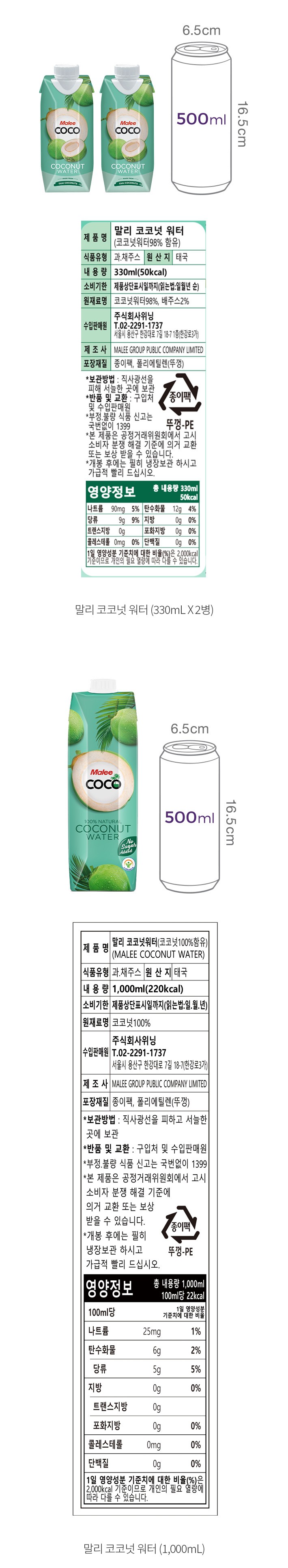 말리] 코코넛 워터 (1L / 330mL) 2종 (택1) - 마켓컬리, image size:710x3859