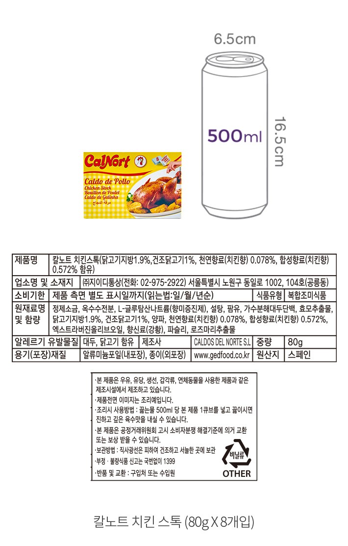 칼노트] 치킨 스톡 (10gX8개) - 마켓컬리