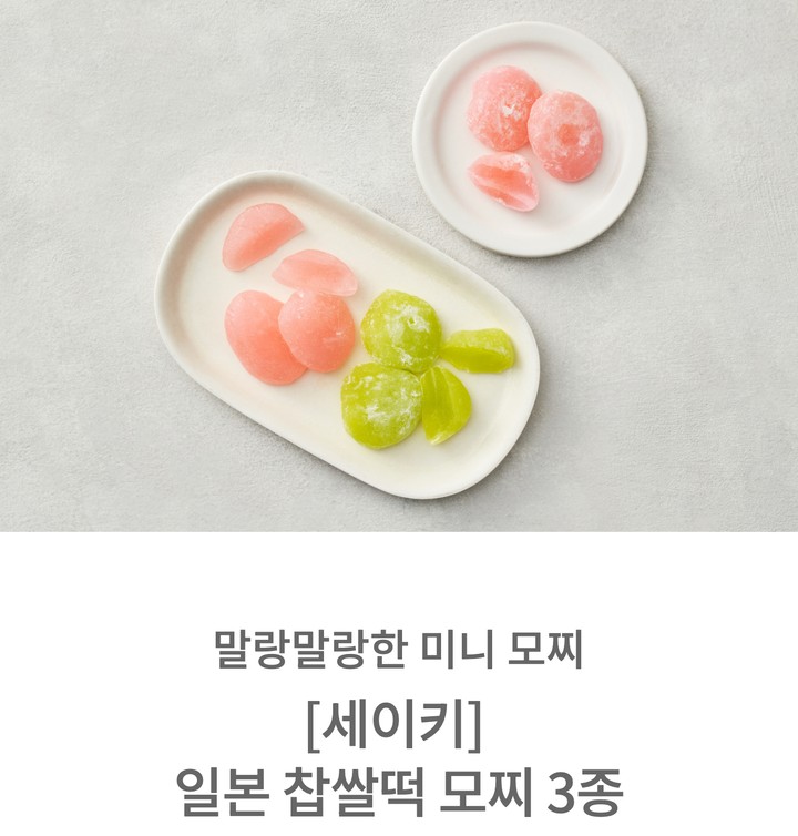 [세이키] 일본 찹쌀떡 모찌 3종 (택1) - 마켓컬리