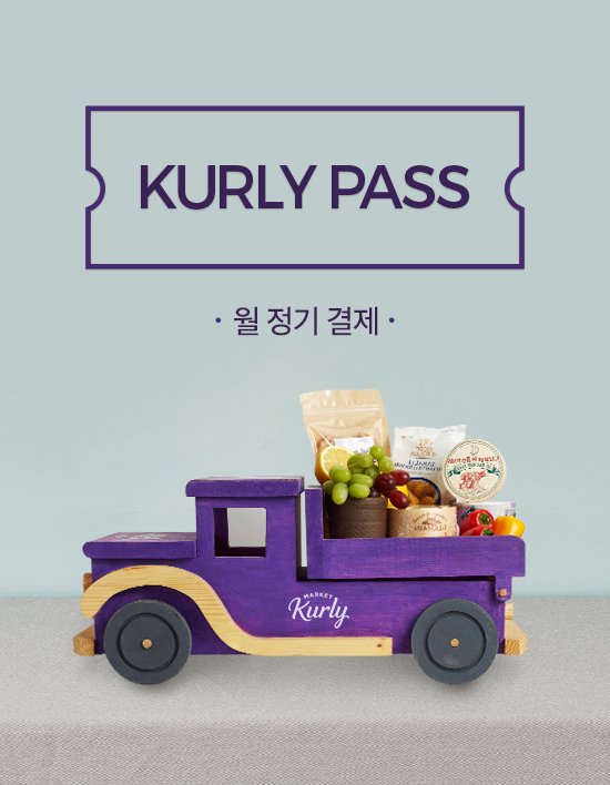 컬리패스 (판매 종료)