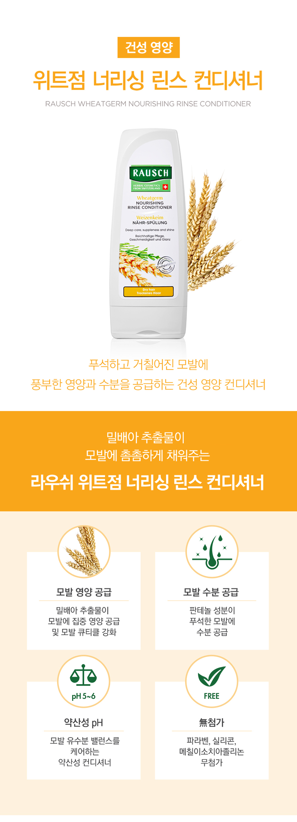 [라우쉬] 위트점 너리싱 린스 컨디셔너 (건성 영양 린스) - 마켓컬리