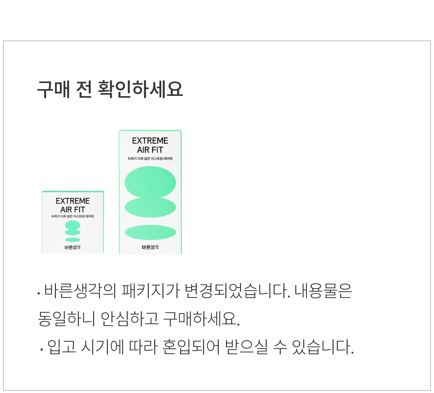 [바른생각] 익스트림 에어핏 콘돔 2종(의료기기) (택1) - 마켓컬리